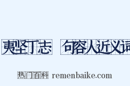 夷坚丁志·句容人近义词是什么意思的图片